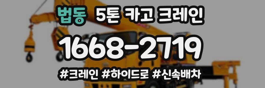 법동 5톤 카고 크레인