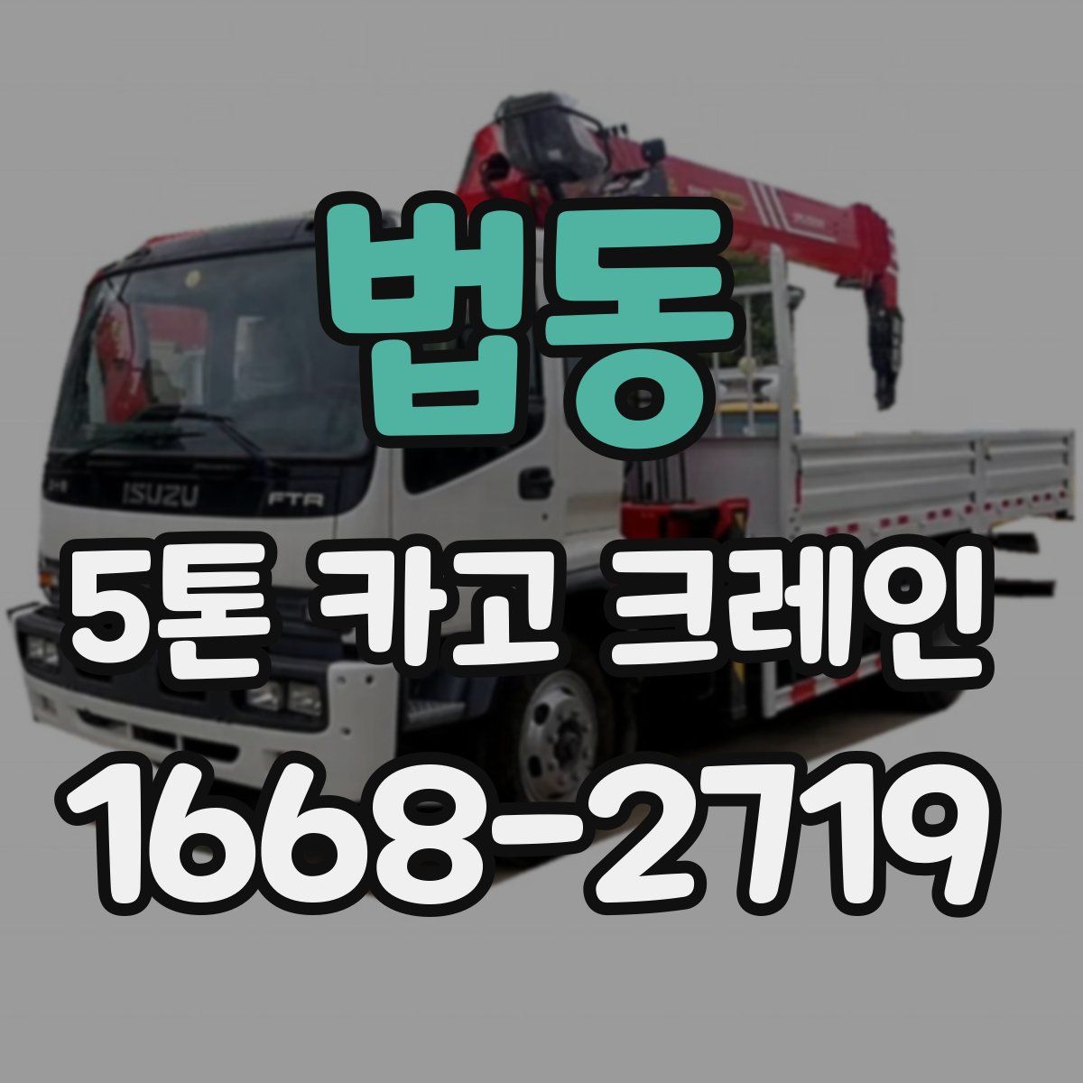 법동 5톤 카고 크레인