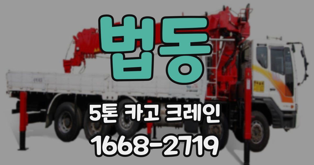 법동 5톤 카고 크레인