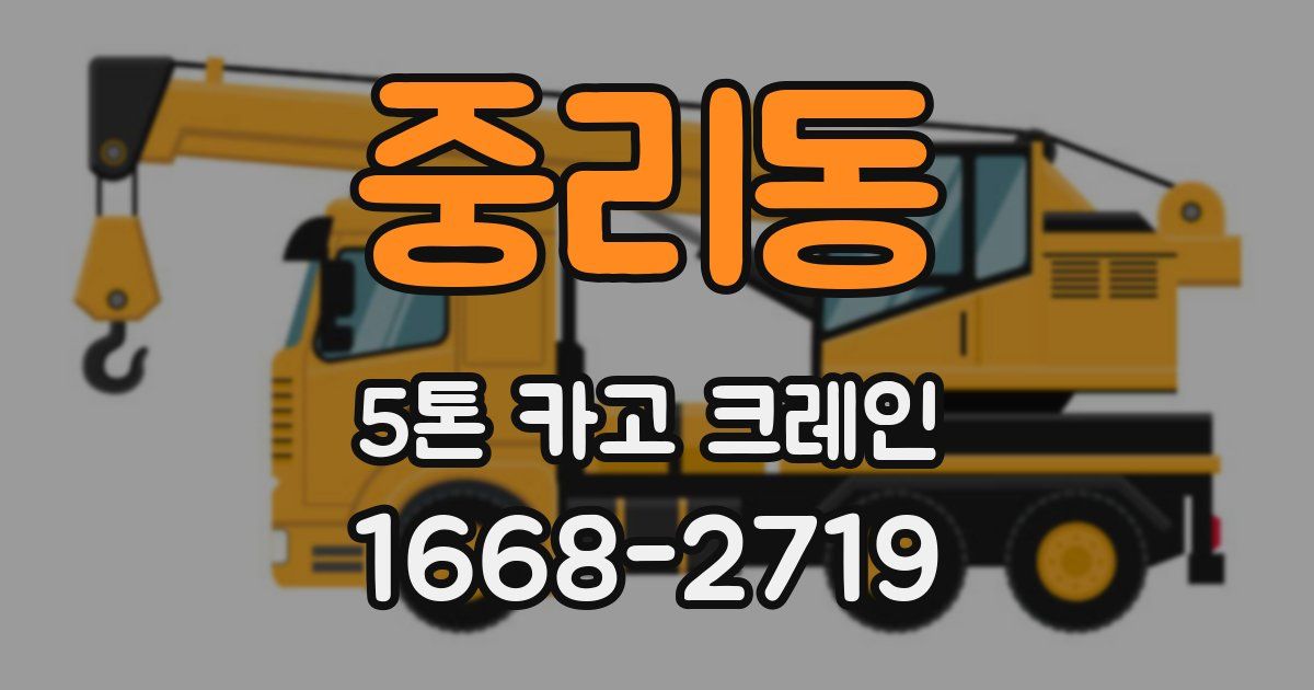 중리동 5톤 카고 크레인