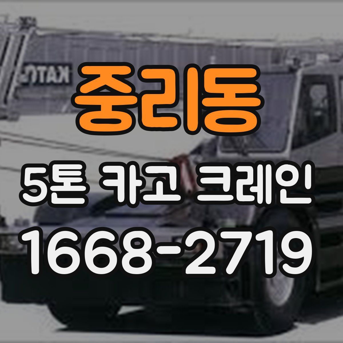 중리동 5톤 카고 크레인