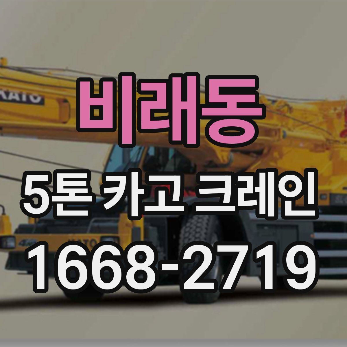 비래동 5톤 카고 크레인 작업 전 현장 협조 사항