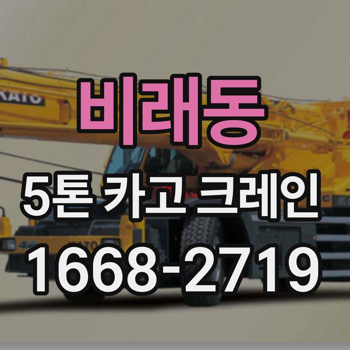비래동 5톤 카고 크레인