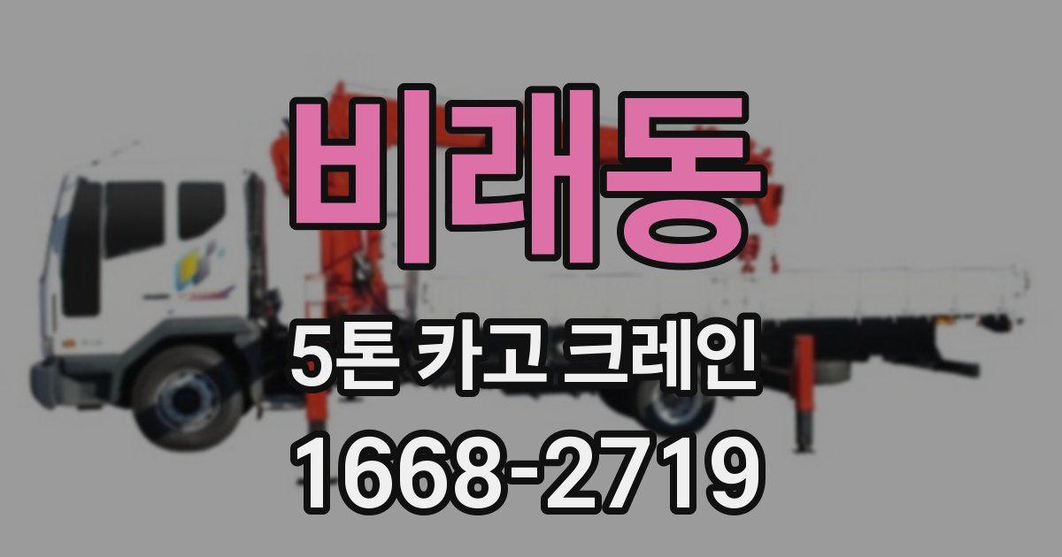 비래동 5톤 카고 크레인