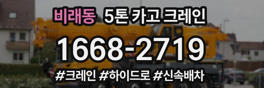 비래동 5톤 카고 크레인