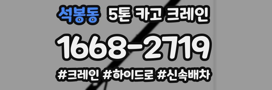 석봉동 5톤 카고 크레인