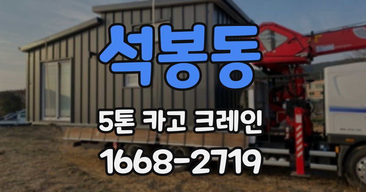석봉동 5톤 카고 크레인