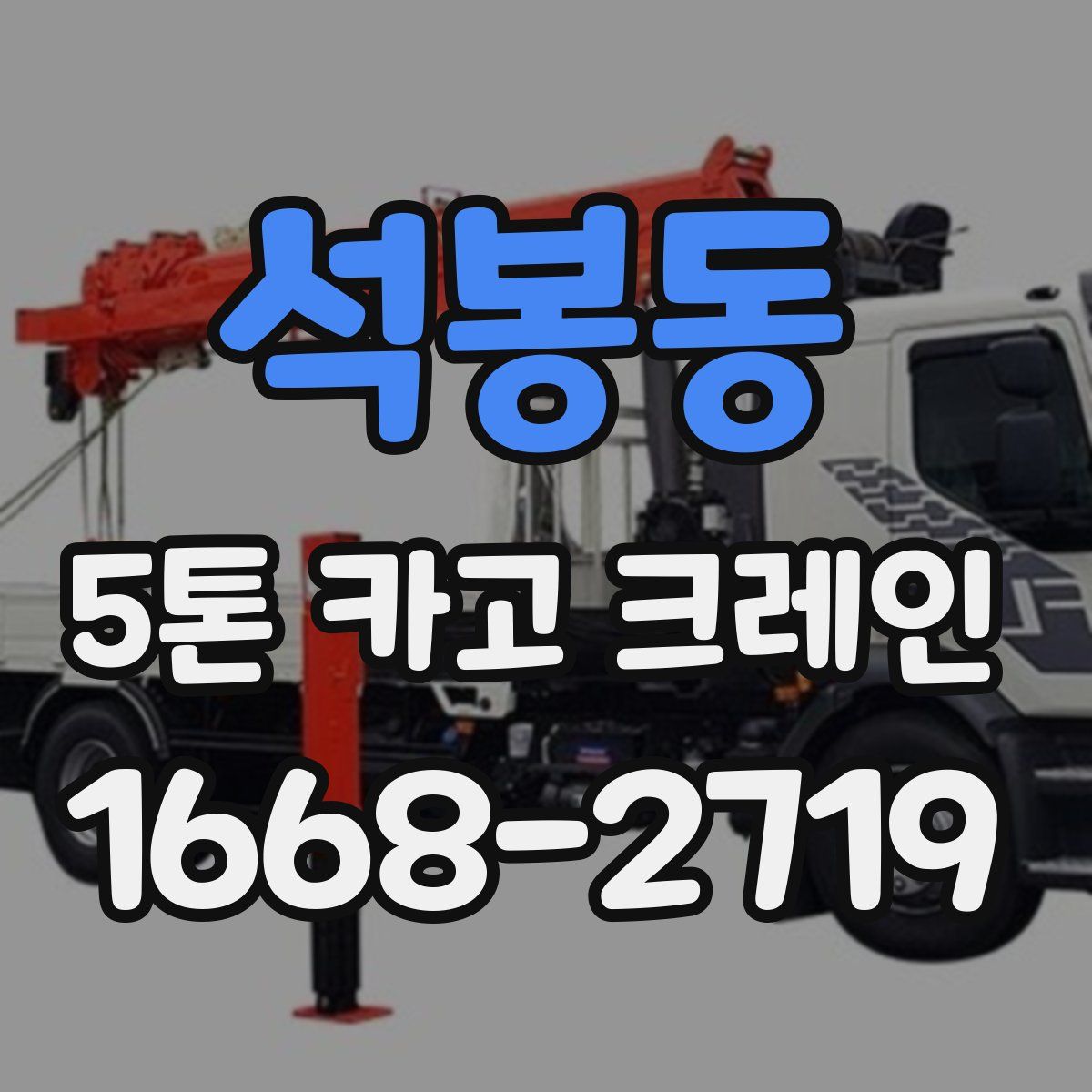 석봉동 5톤 카고 크레인