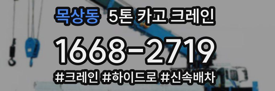 목상동 5톤 카고 크레인
