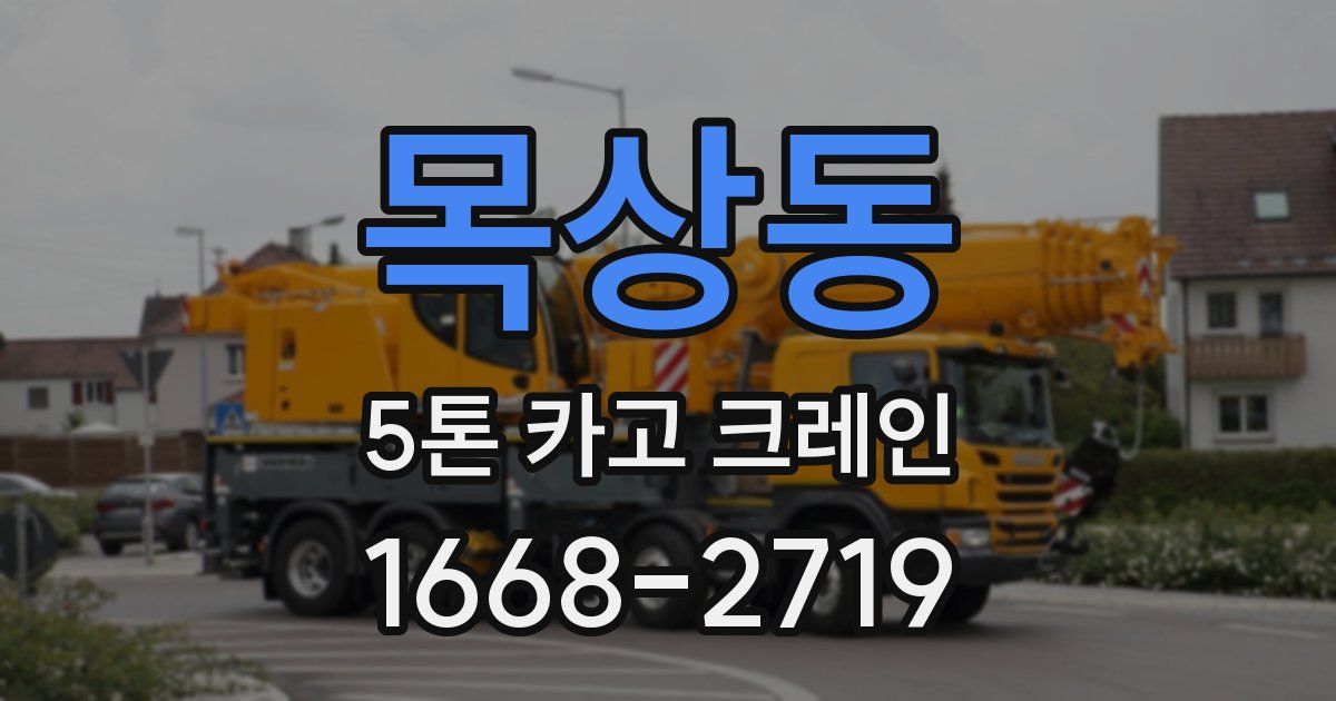 목상동 5톤 카고 크레인
