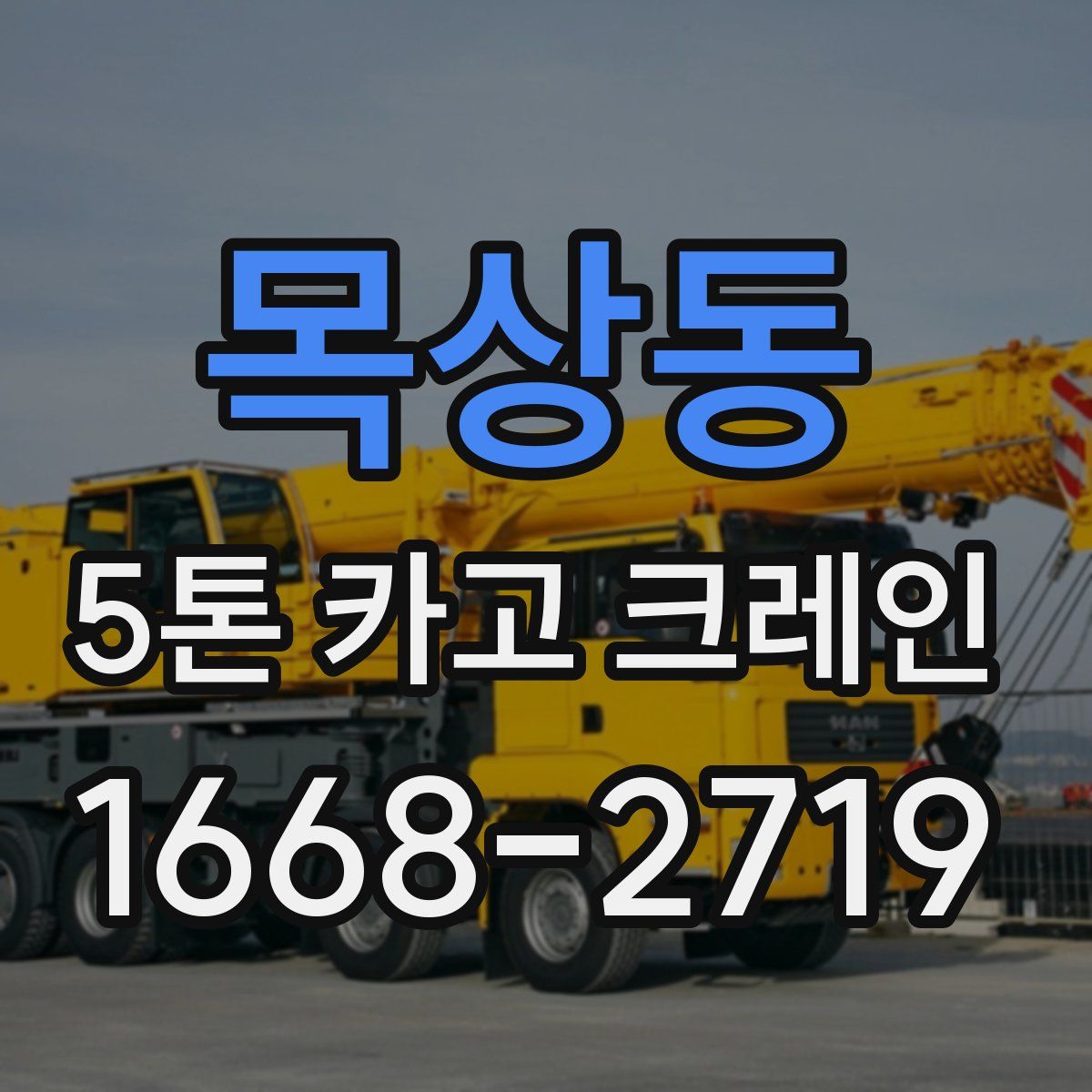 목상동 5톤 카고 크레인