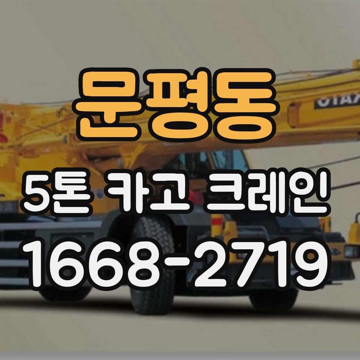 문평동 5톤 카고 크레인