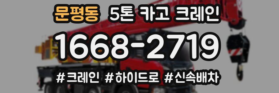 문평동 5톤 카고 크레인