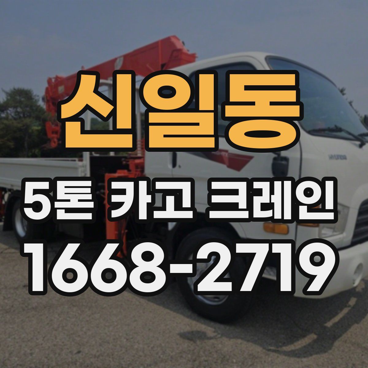 신일동 5톤 카고 크레인