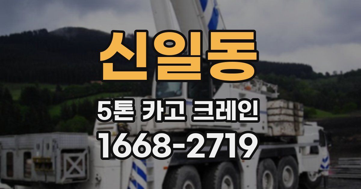 신일동 5톤 카고 크레인