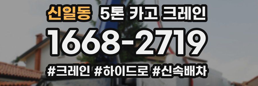 신일동 5톤 카고 크레인