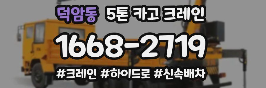 덕암동 5톤 카고 크레인