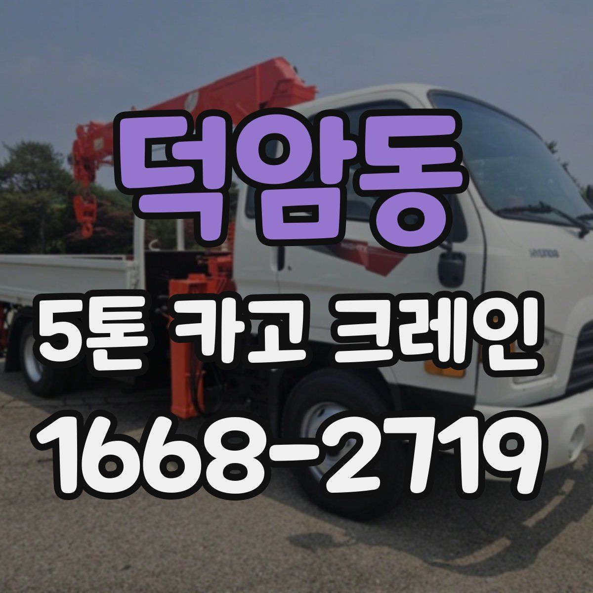 덕암동 5톤 카고 크레인