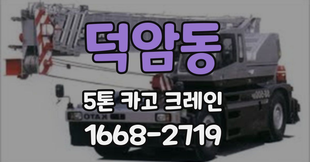 덕암동 5톤 카고 크레인