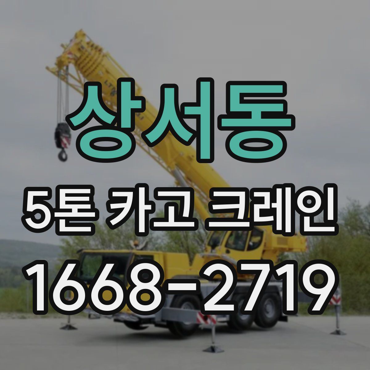 상서동 5톤 카고 크레인