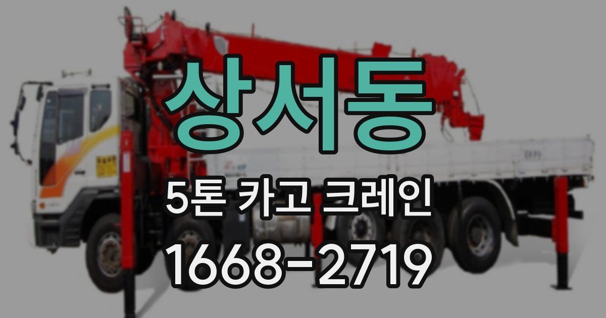 상서동 5톤 카고 크레인