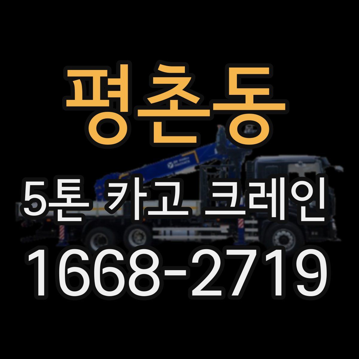 평촌동 5톤 카고 크레인