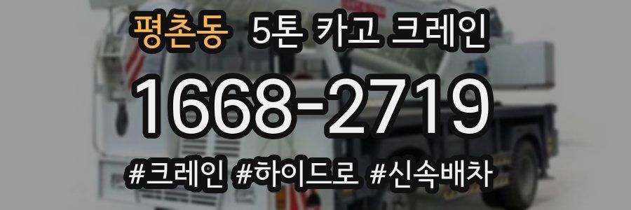 평촌동 5톤 카고 크레인