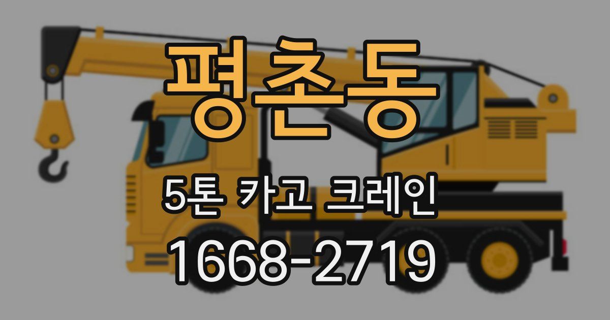 평촌동 5톤 카고 크레인