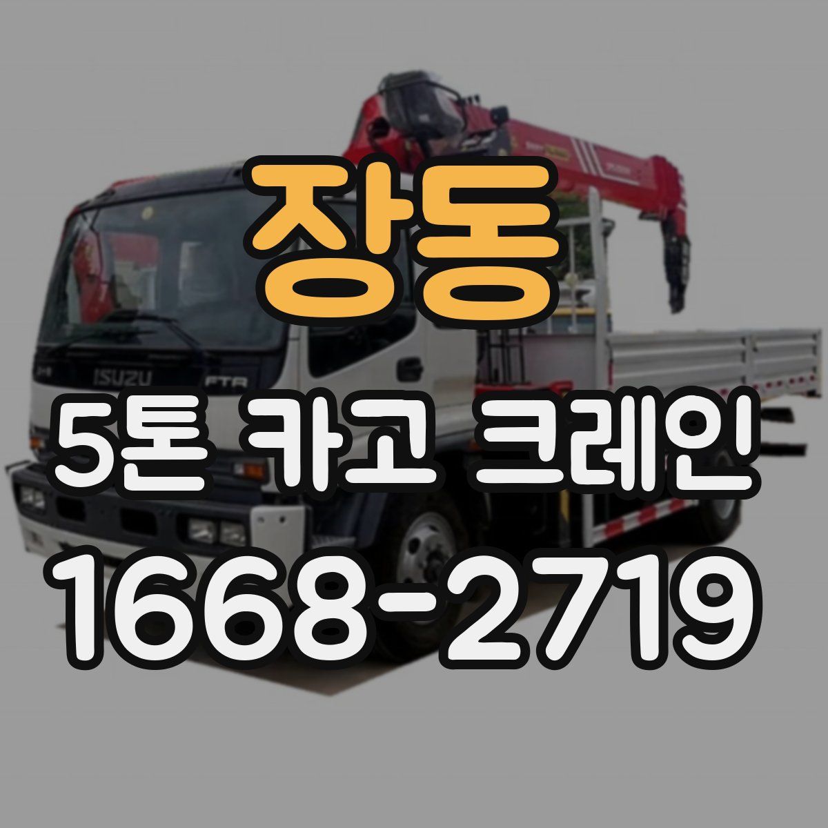 장동 5톤 카고 크레인