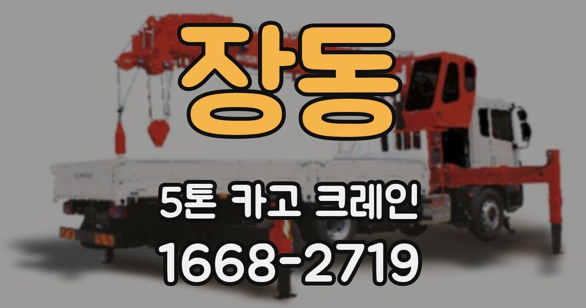 장동 5톤 카고 크레인