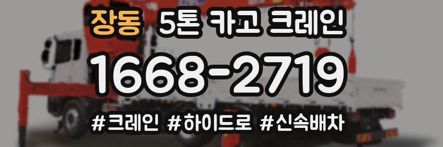 장동 5톤 카고 크레인