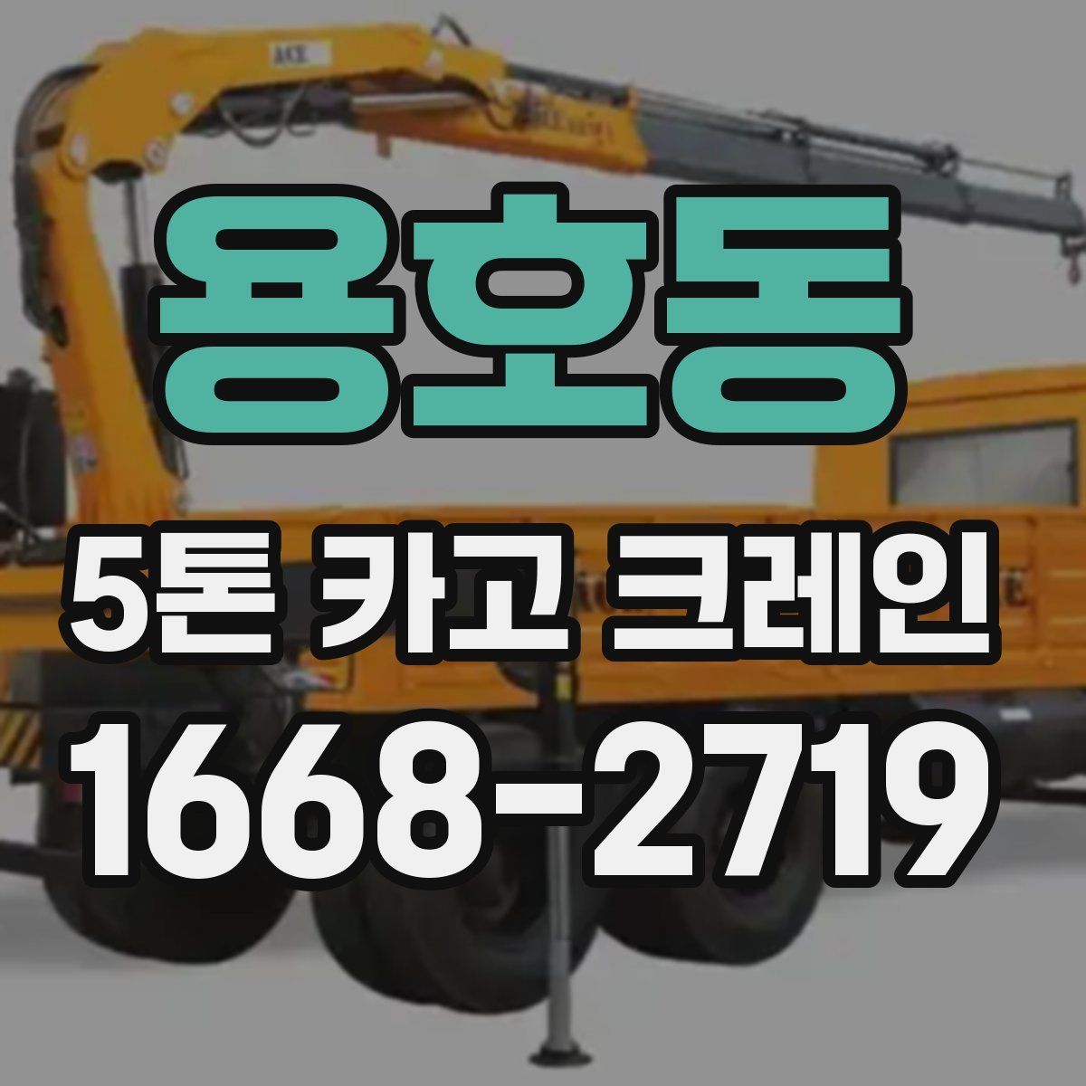 용호동 5톤 카고 크레인