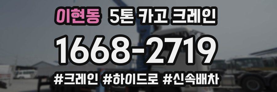 이현동 5톤 카고 크레인