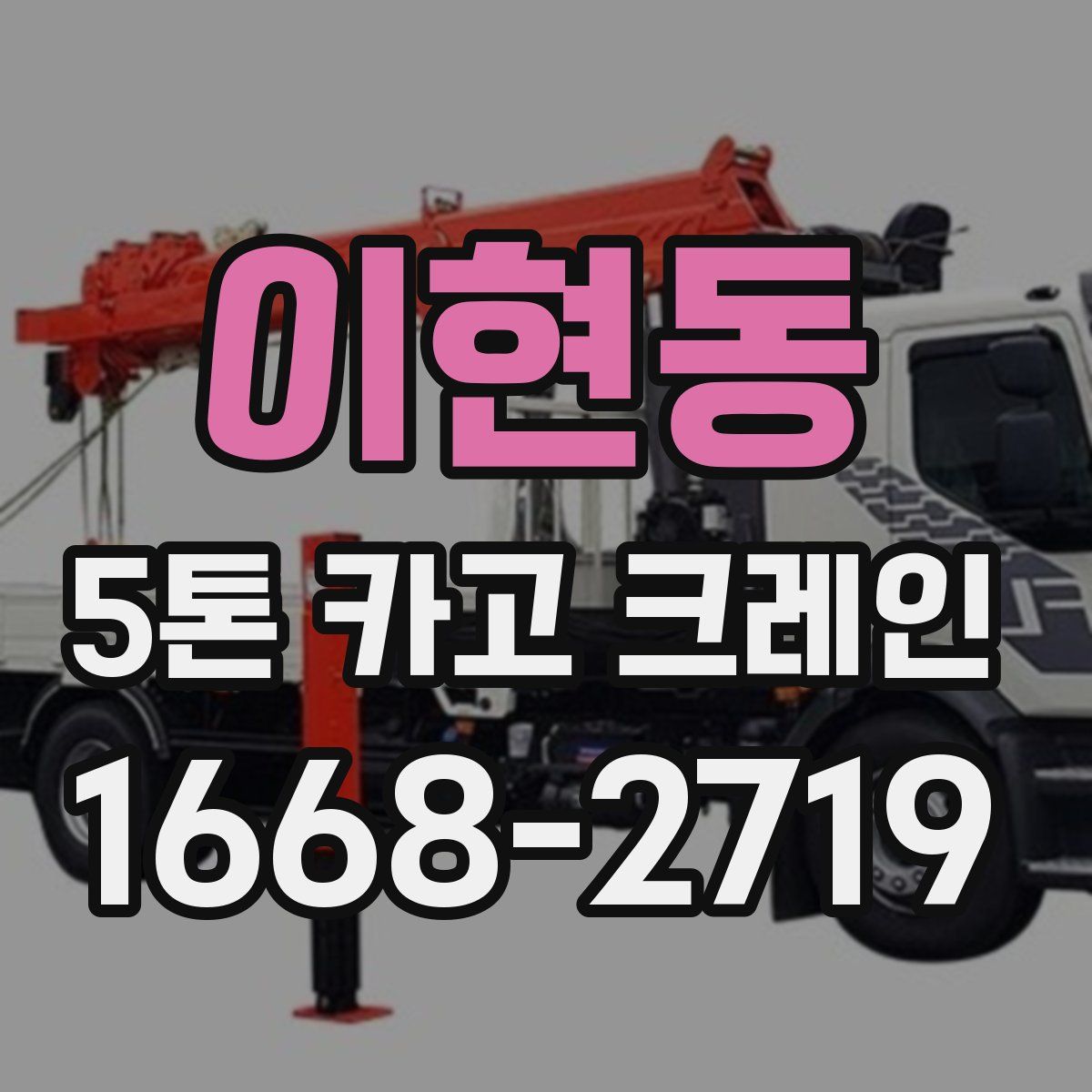 이현동 5톤 카고 크레인