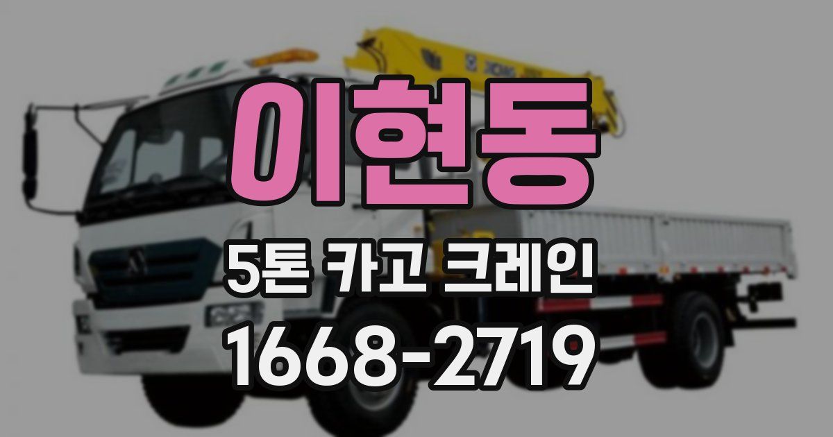 이현동 5톤 카고 크레인