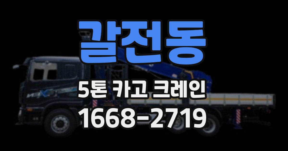 갈전동 5톤 카고 크레인