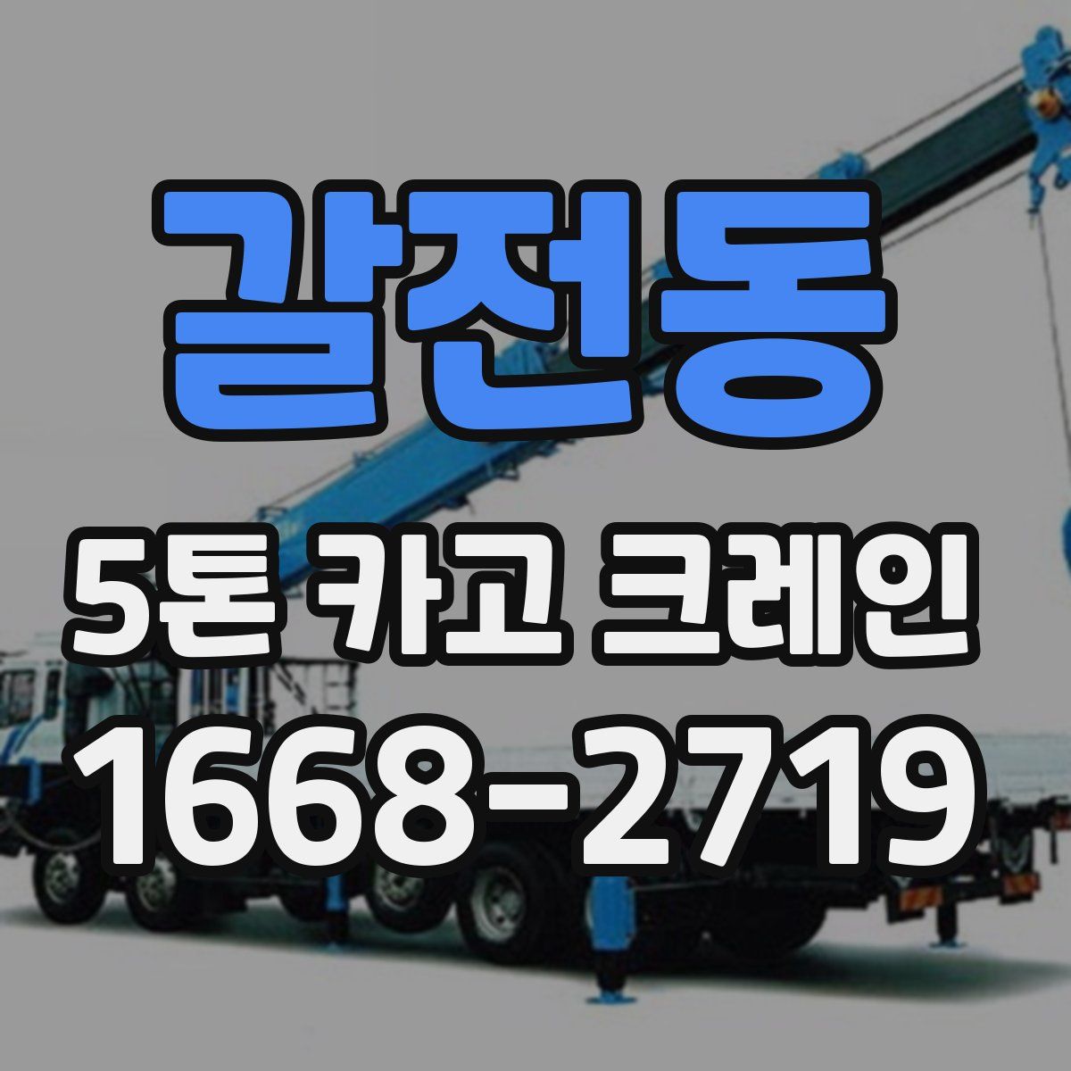 갈전동 5톤 카고 크레인