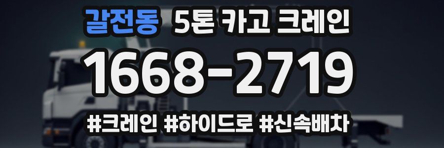 갈전동 5톤 카고 크레인