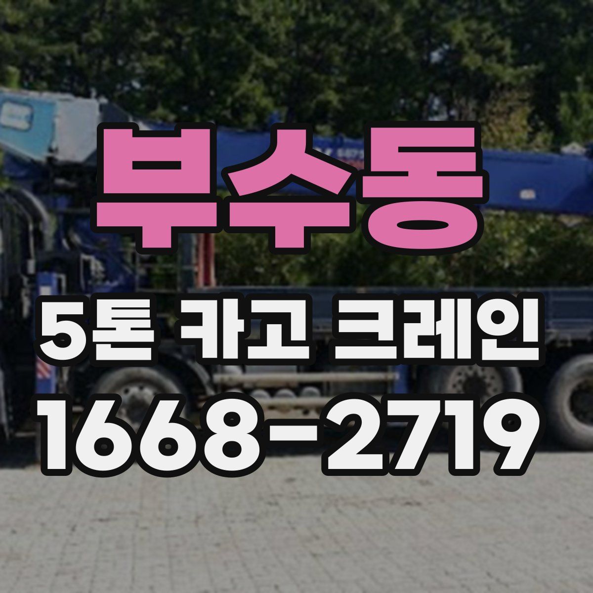 부수동 5톤 카고 크레인