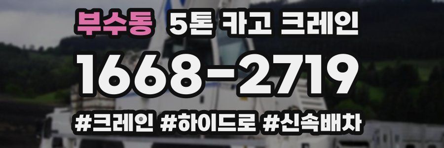 부수동 5톤 카고 크레인