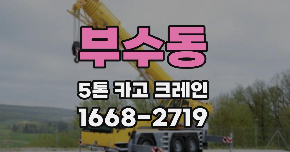 부수동 5톤 카고 크레인