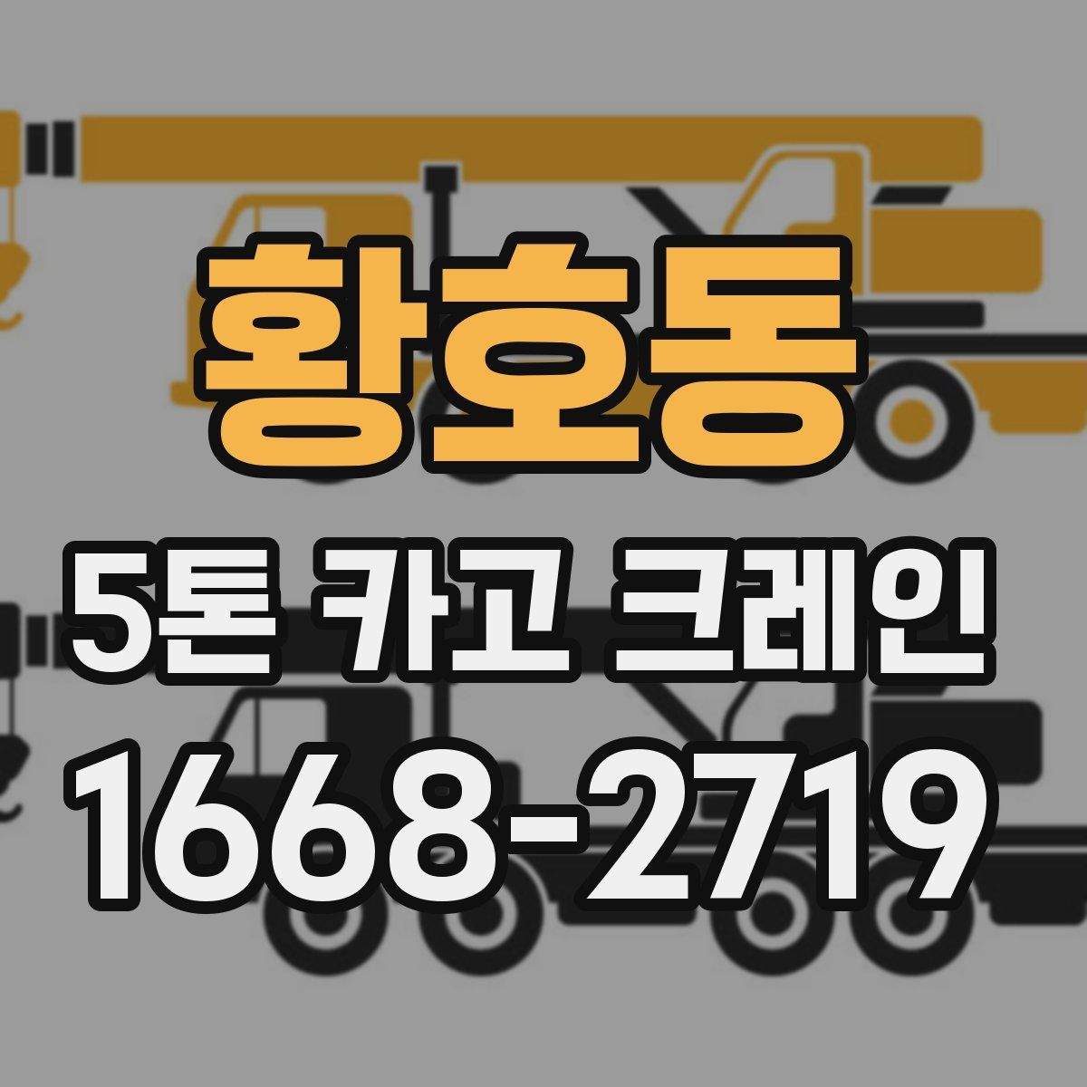 황호동 5톤 카고 크레인