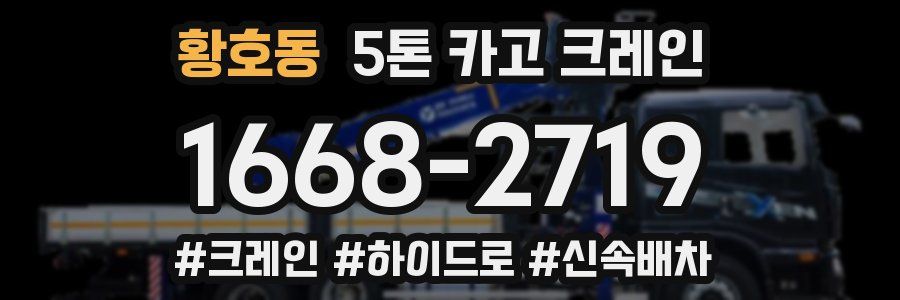 황호동 5톤 카고 크레인