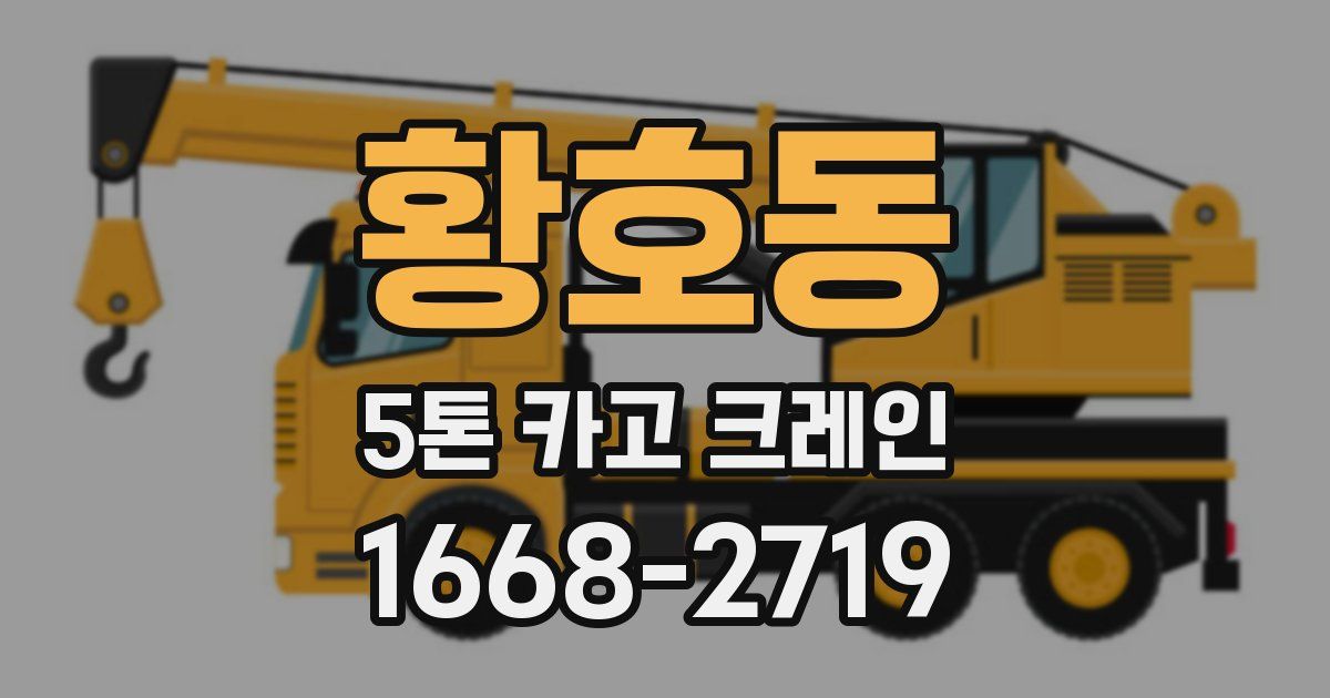 황호동 5톤 카고 크레인
