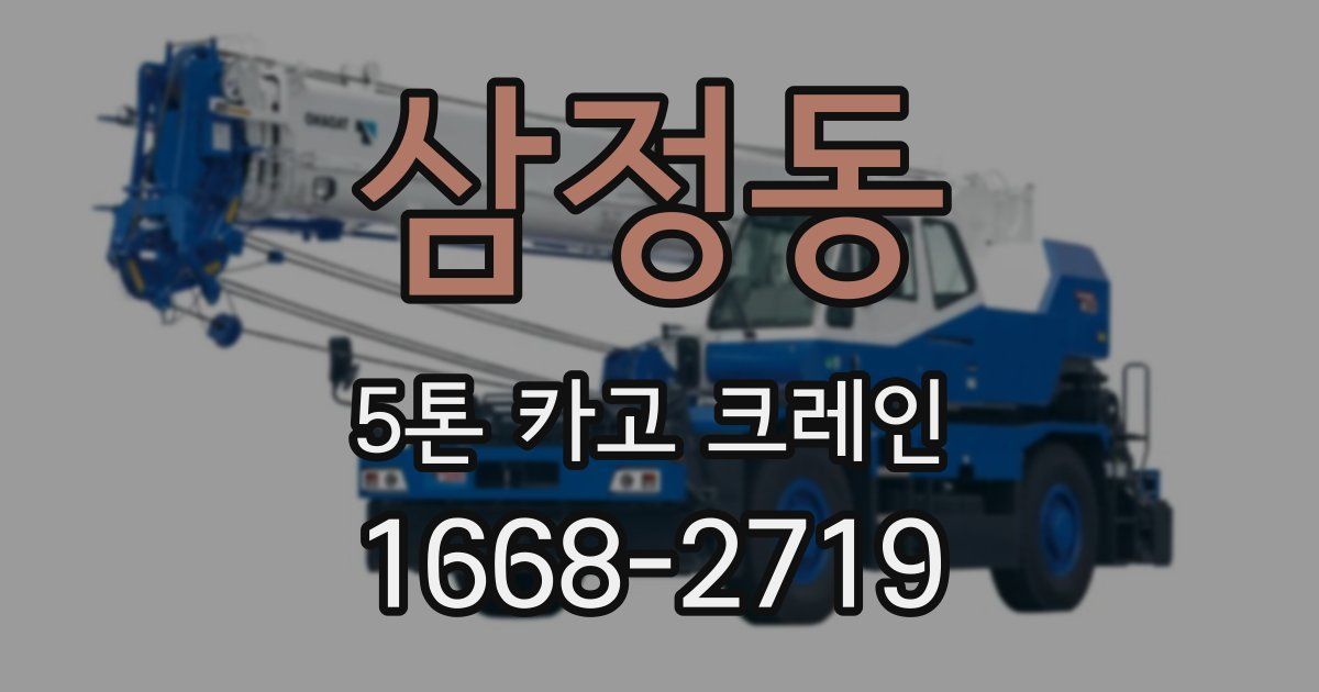 삼정동 5톤 카고 크레인