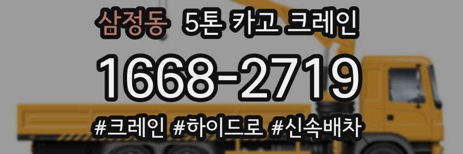 삼정동 5톤 카고 크레인