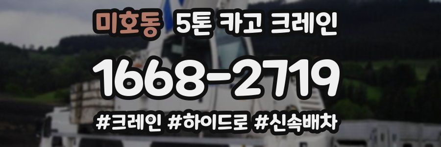미호동 5톤 카고 크레인