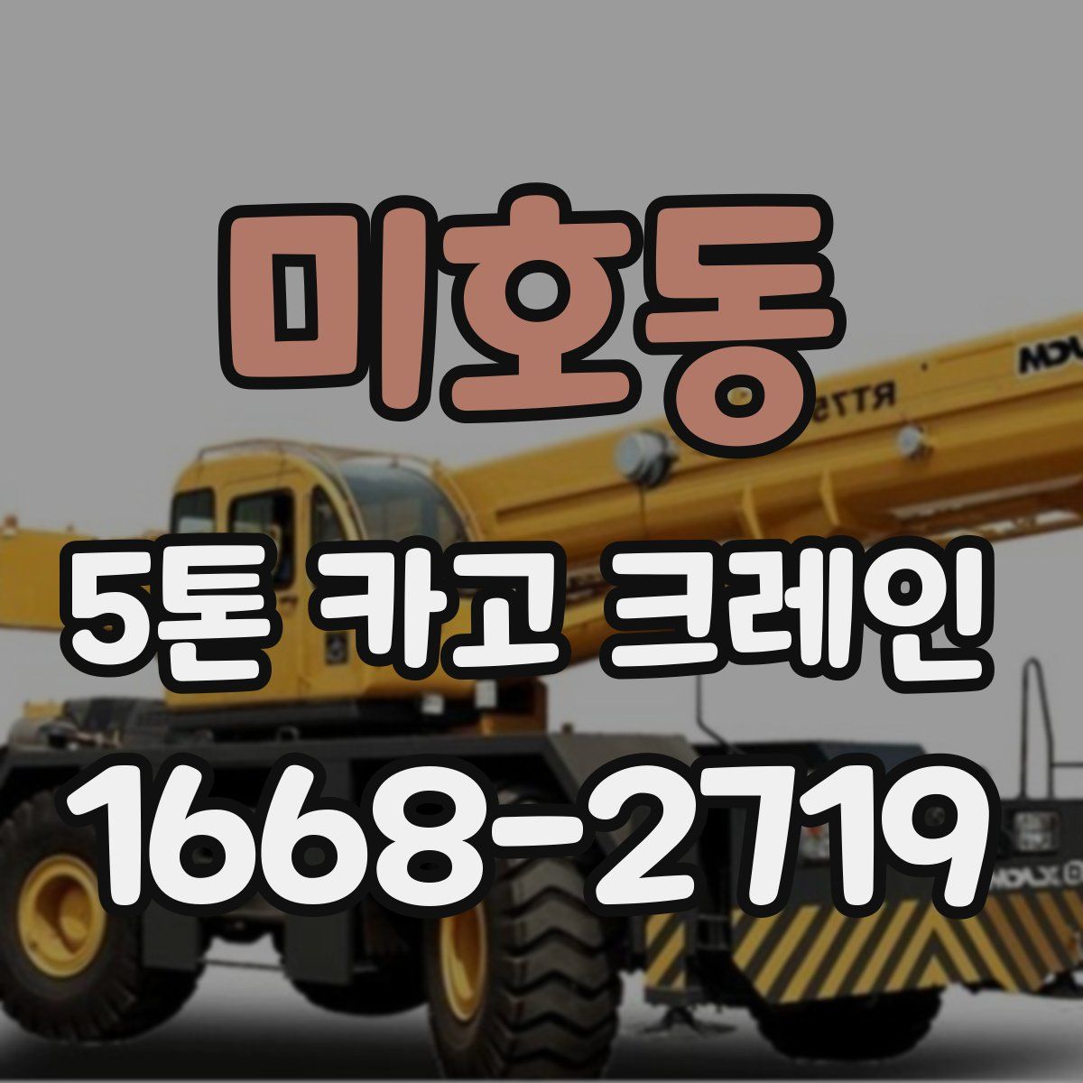 미호동 5톤 카고 크레인