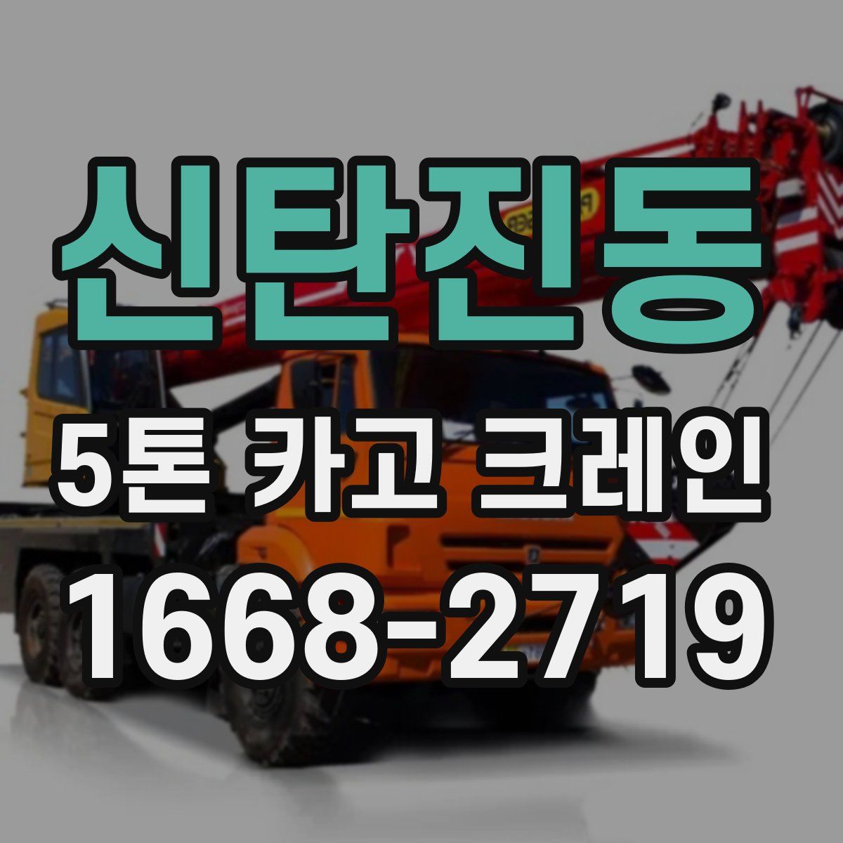 신탄진동 5톤 카고 크레인