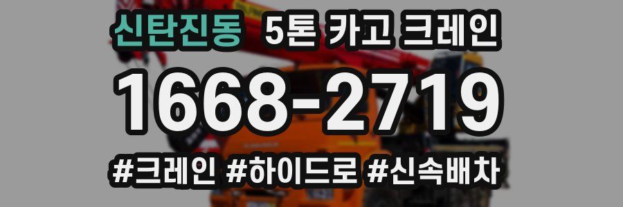 신탄진동 5톤 카고 크레인